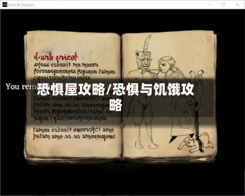 恐惧屋攻略/恐惧与饥饿攻略