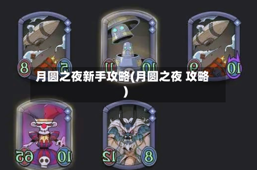 月圆之夜新手攻略(月圆之夜 攻略)-第2张图片