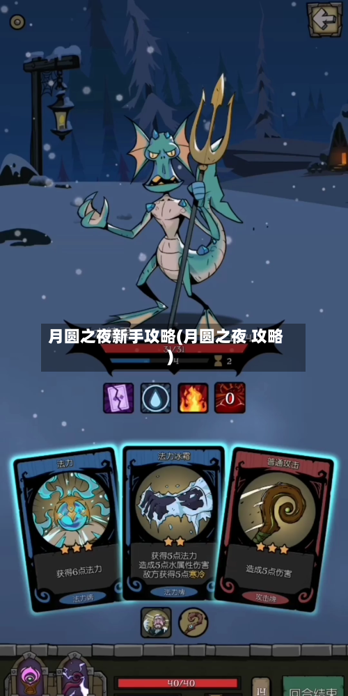月圆之夜新手攻略(月圆之夜 攻略)