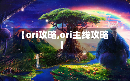【ori攻略,ori主线攻略】