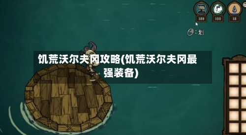 饥荒沃尔夫冈攻略(饥荒沃尔夫冈最强装备)-第2张图片