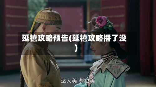 延禧攻略预告(延禧攻略播了没)