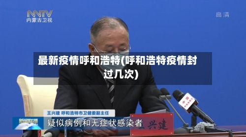 最新疫情呼和浩特(呼和浩特疫情封过几次)-第3张图片