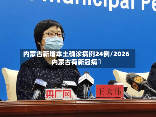 内蒙古新增本土确诊病例24例/2026内蒙古有新冠病嗎
