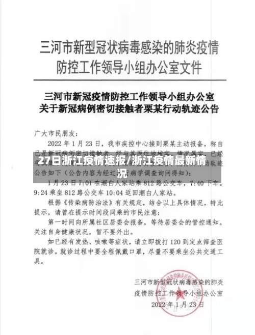 27日浙江疫情速报/浙江疫情最新情况-第2张图片