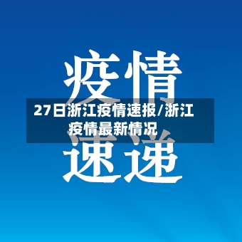 27日浙江疫情速报/浙江疫情最新情况