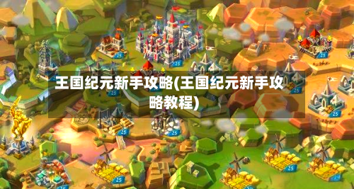 王国纪元新手攻略(王国纪元新手攻略教程)