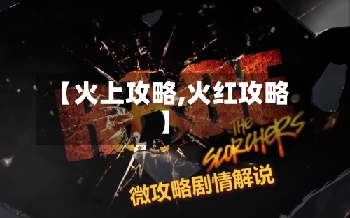 【火上攻略,火红攻略】-第2张图片