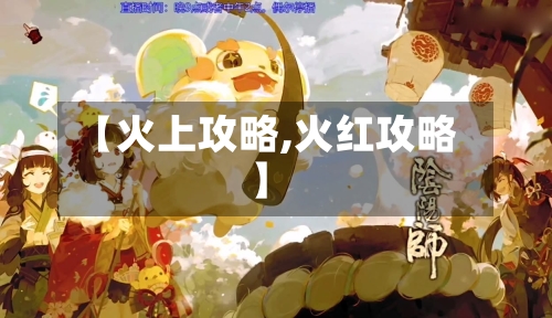 【火上攻略,火红攻略】-第3张图片