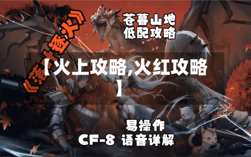 【火上攻略,火红攻略】