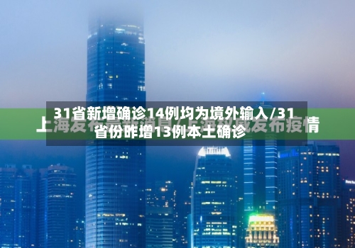 31省新增确诊14例均为境外输入/31省份昨增13例本土确诊