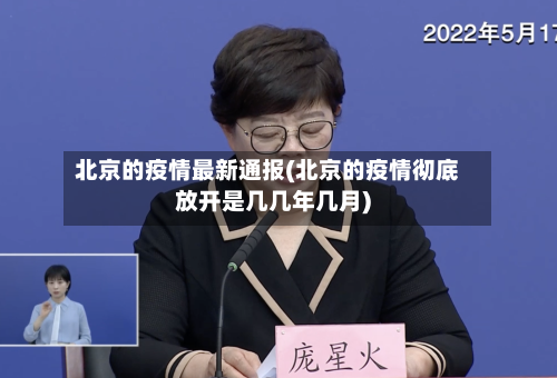 北京的疫情最新通报(北京的疫情彻底放开是几几年几月)-第2张图片