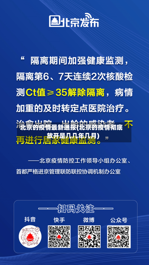 北京的疫情最新通报(北京的疫情彻底放开是几几年几月)