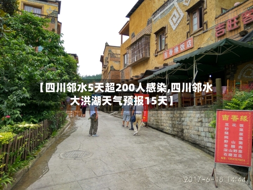 【四川邻水5天超200人感染,四川邻水大洪湖天气预报15天】-第3张图片