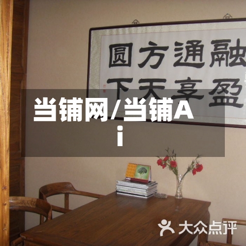 当铺网/当铺Ai