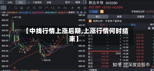 【中线行情上涨后期,上涨行情何时结束】