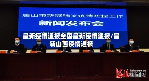 最新疫情通报全国最新疫情通报/最新山西疫情通报