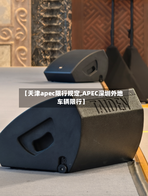 【天津apec限行规定,APEC深圳外地车辆限行】-第2张图片