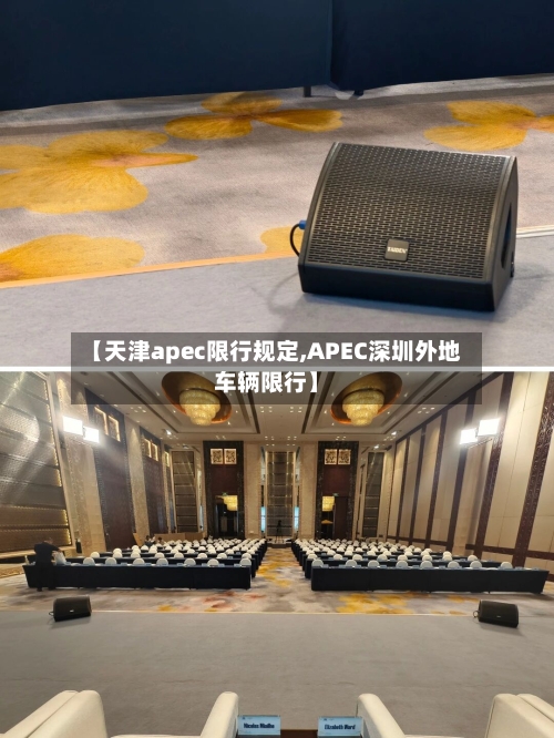【天津apec限行规定,APEC深圳外地车辆限行】