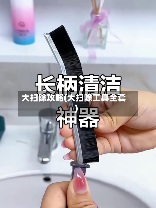 大扫除攻略(大扫除工具全套)-第3张图片