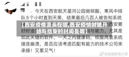 【西安疫情源头在哪,西安疫情封城开始与结束的时间是哪】