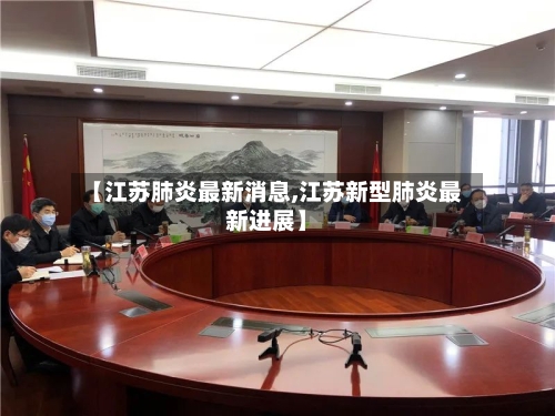 【江苏肺炎最新消息,江苏新型肺炎最新进展】-第2张图片