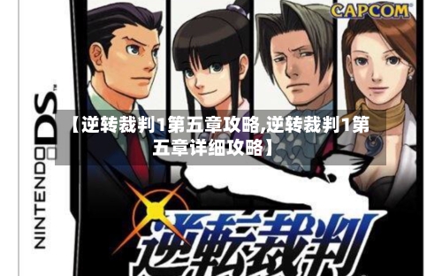 【逆转裁判1第五章攻略,逆转裁判1第五章详细攻略】