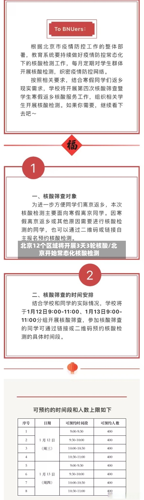 北京12个区域将开展3天3轮核酸/北京开始常态化核酸检测