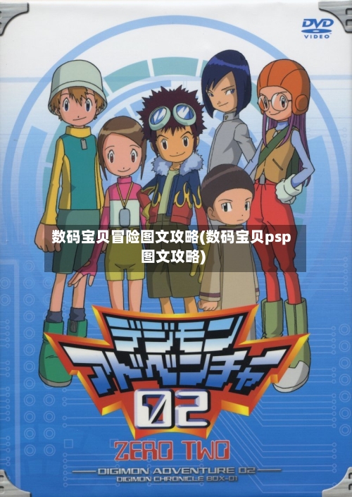 数码宝贝冒险图文攻略(数码宝贝psp图文攻略)-第2张图片