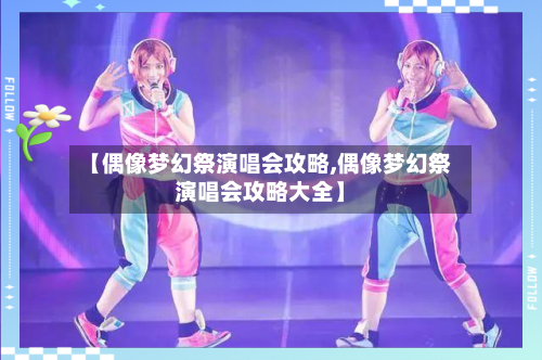 【偶像梦幻祭演唱会攻略,偶像梦幻祭演唱会攻略大全】-第2张图片