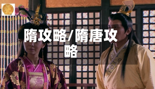隋攻略/隋唐攻略