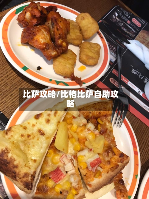 比萨攻略/比格比萨自助攻略-第2张图片