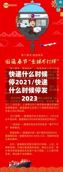 快递什么时候停2021/快递什么时候停发2023-第2张图片