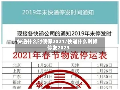 快递什么时候停2021/快递什么时候停发2023-第3张图片
