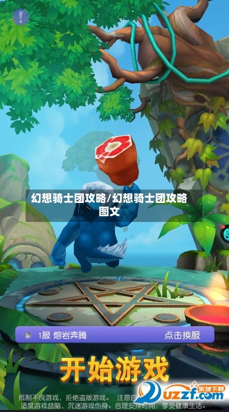 幻想骑士团攻略/幻想骑士团攻略图文-第2张图片