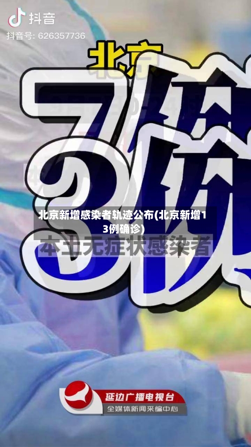 北京新增感染者轨迹公布(北京新增13例确诊)