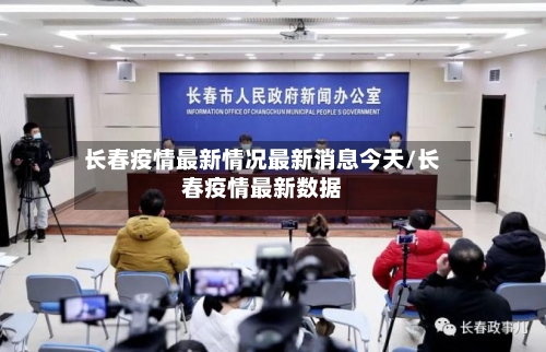 长春疫情最新情况最新消息今天/长春疫情最新数据-第3张图片