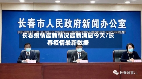 长春疫情最新情况最新消息今天/长春疫情最新数据