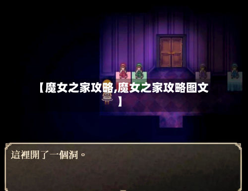 【魔女之家攻略,魔女之家攻略图文】