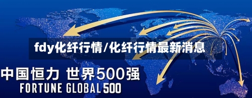 fdy化纤行情/化纤行情最新消息
