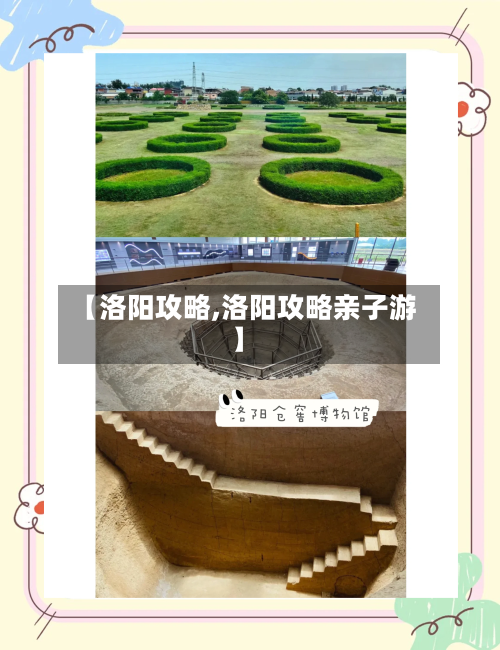 【洛阳攻略,洛阳攻略亲子游】