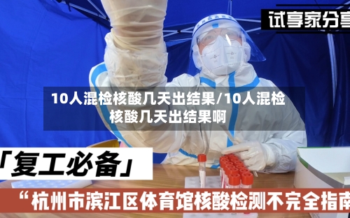 10人混检核酸几天出结果/10人混检核酸几天出结果啊-第2张图片