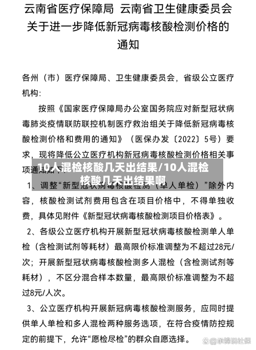 10人混检核酸几天出结果/10人混检核酸几天出结果啊