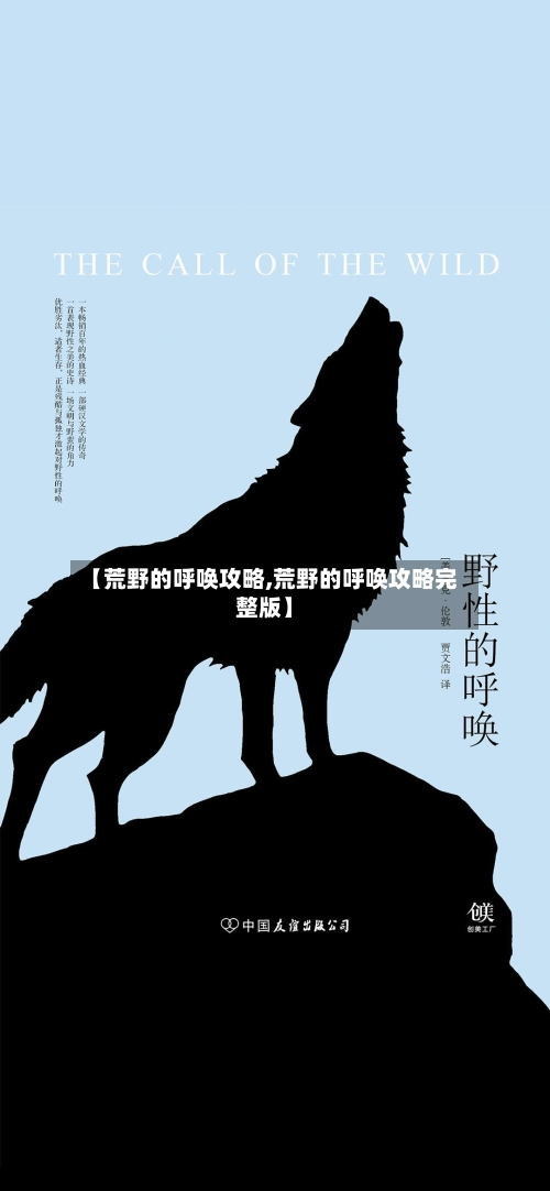 【荒野的呼唤攻略,荒野的呼唤攻略完整版】-第2张图片