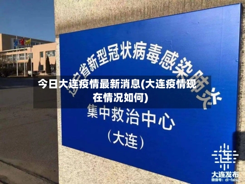 今日大连疫情最新消息(大连疫情现在情况如何)-第2张图片