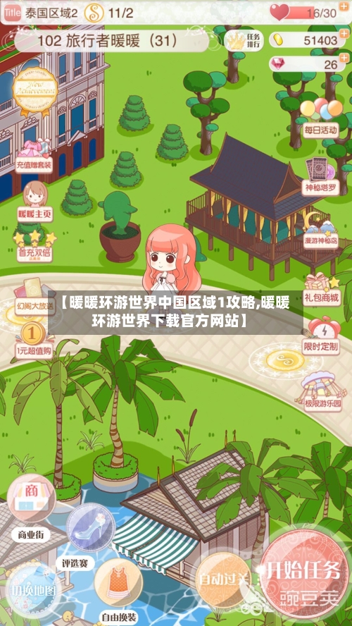 【暖暖环游世界中国区域1攻略,暖暖环游世界下载官方网站】-第3张图片
