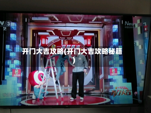 开门大吉攻略(开门大吉攻略秘籍)-第2张图片