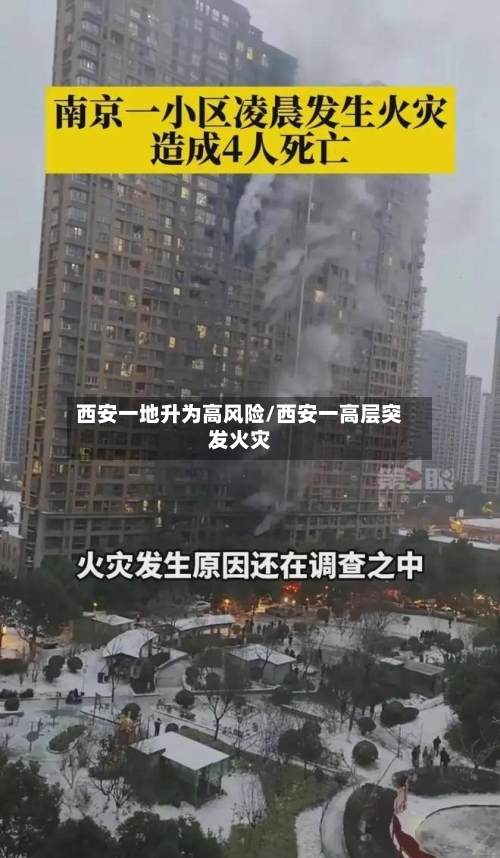 西安一地升为高风险/西安一高层突发火灾-第2张图片