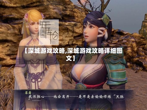 【深城游戏攻略,深城游戏攻略详细图文】-第3张图片