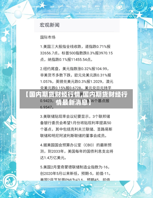 【国内期货财经行情,国内期货财经行情最新消息】